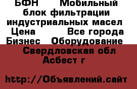 БФН-2000 Мобильный блок фильтрации индустриальных масел › Цена ­ 111 - Все города Бизнес » Оборудование   . Свердловская обл.,Асбест г.